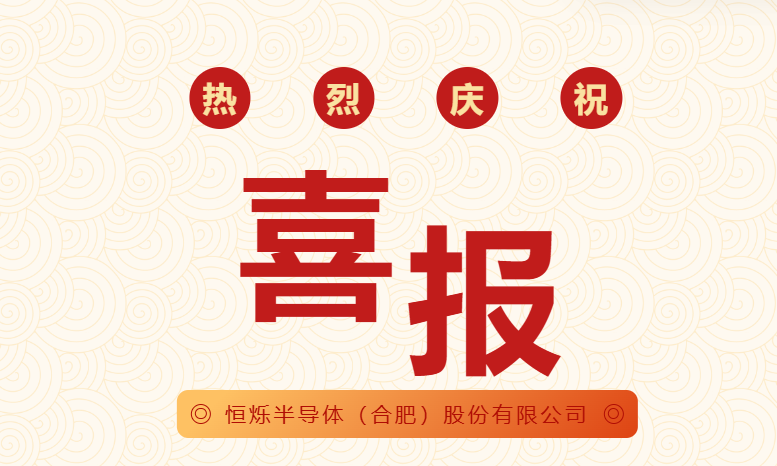 哈哈体育半导体（合肥）股份有限公司获2项国家发明专利授权